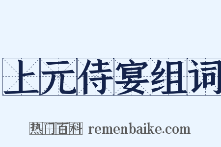 上元侍宴组词是什么意思的图片
